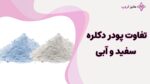 تفاوت پودر دکلره سفید و آبی