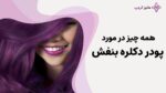 خرید پودر دکلره بنفش